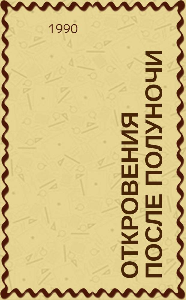 Откровения после полуночи : Повести