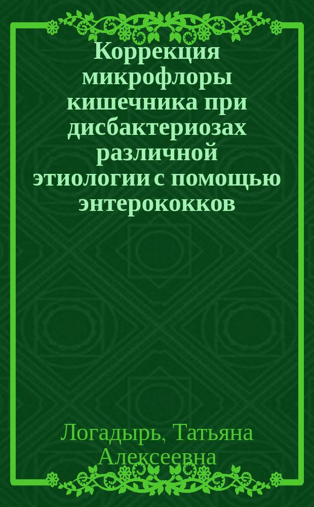 Коррекция микрофлоры кишечника при дисбактериозах различной этиологии с помощью энтерококков : Автореф. дис. на соиск. учен. степ. канд. мед. наук : (03.00.07)