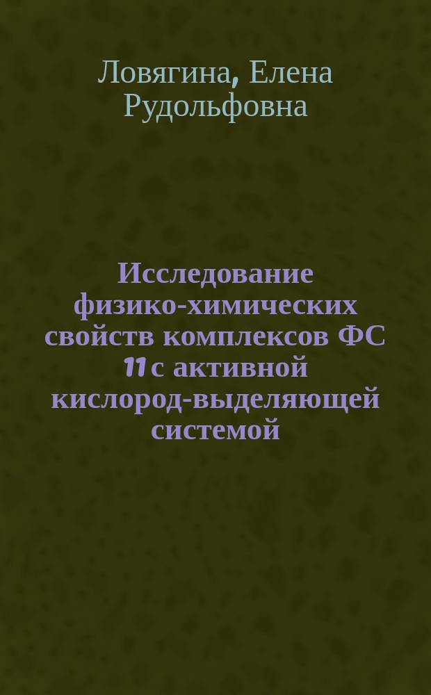 Исследование физико-химических свойств комплексов ФС 11 с активной кислород-выделяющей системой : Автореф. дис.на соиск. учен. степ. канд. биол. наук : (03.00.02)