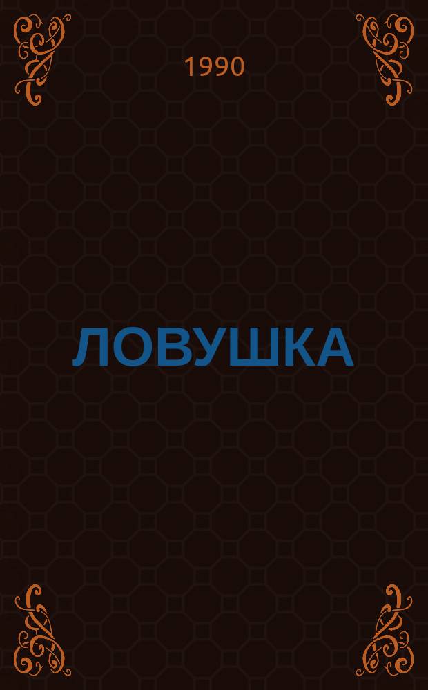 ЛОВУШКА