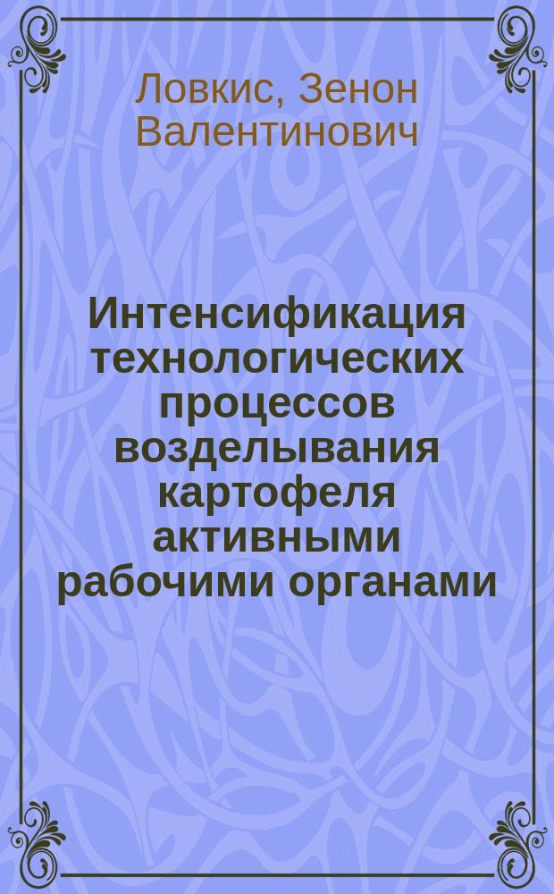 Интенсификация технологических процессов возделывания картофеля активными рабочими органами : Автореф. дис. на соиск. учен. степ. д-ра техн. наук : (05.20.01)