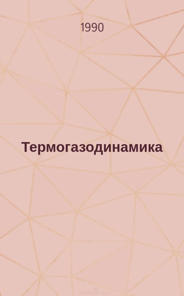 Термогазодинамика : Учеб. для авиац. техникумов