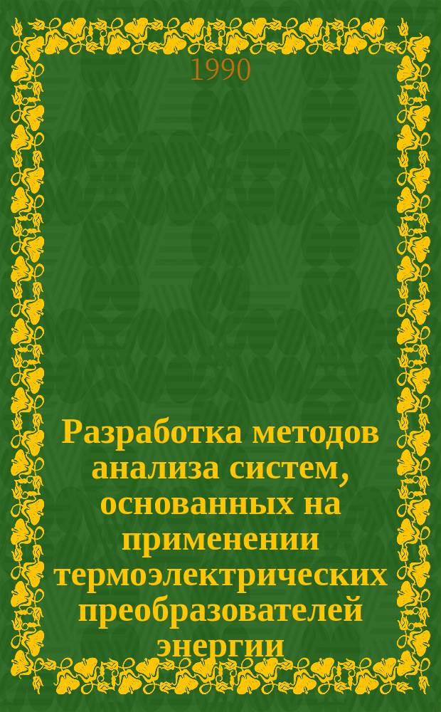 Разработка методов анализа систем, основанных на применении термоэлектрических преобразователей энергии : Автореф. дис. на соиск. учен. степ. д. т. н