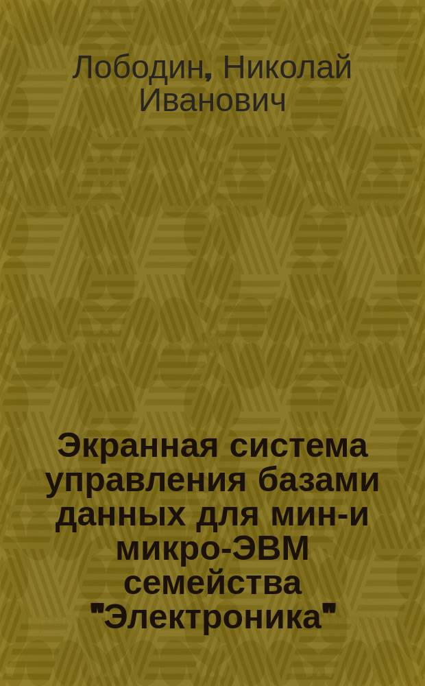 Экранная система управления базами данных для мини- и микро-ЭВМ семейства "Электроника"