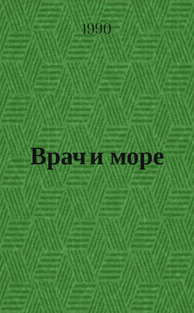 Врач и море