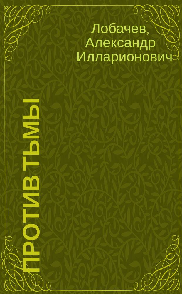 Против тьмы : Деятельность профсоюзов респ. Сред. Азии по утверждению социал. равенства женщин