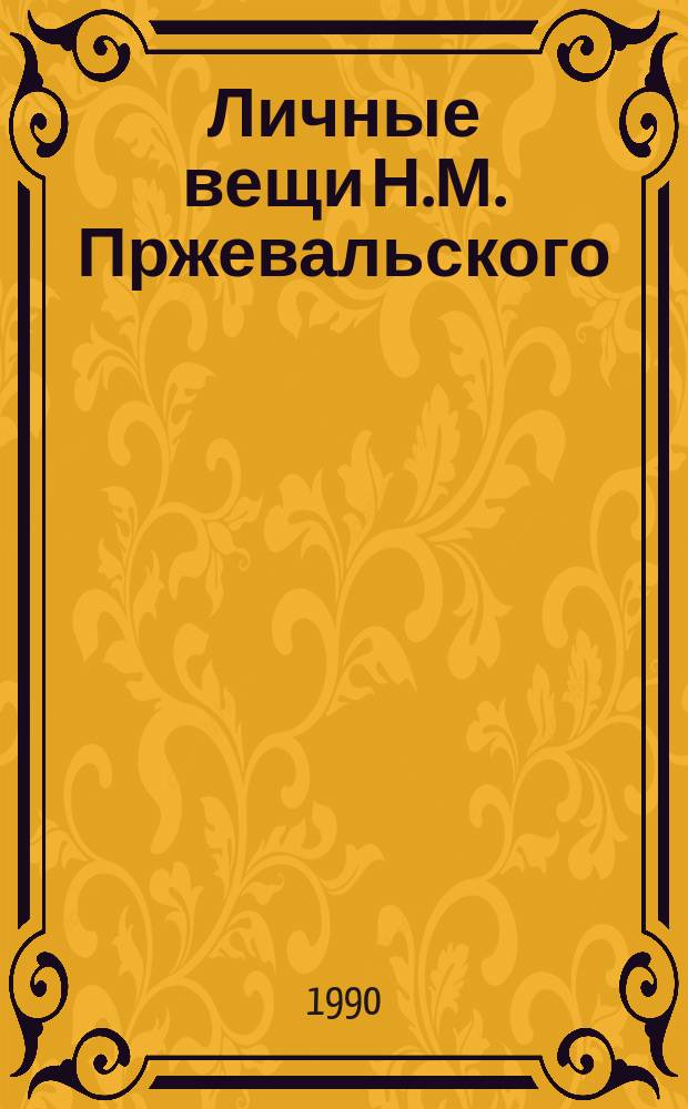 Личные вещи Н.М. Пржевальского : Каталог