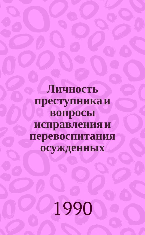 Личность преступника и вопросы исправления и перевоспитания осужденных : Сб. науч. тр