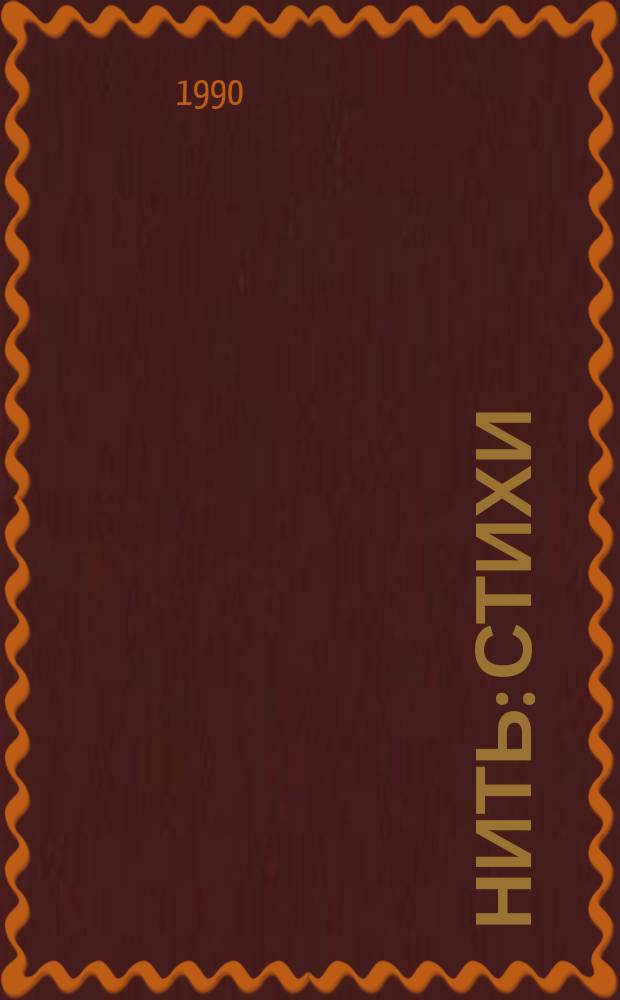 Нить : Стихи