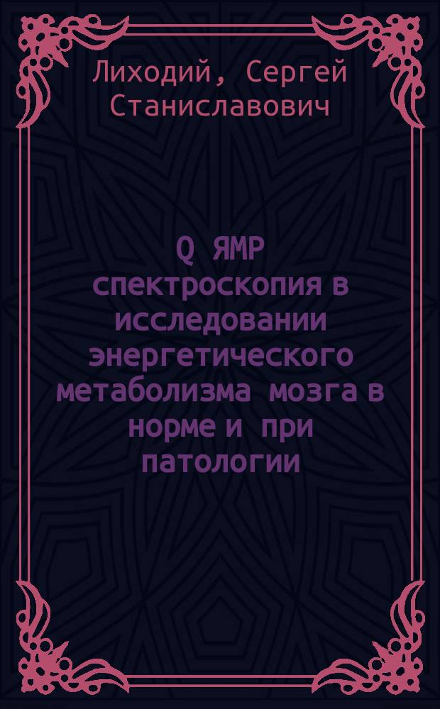 &sup3;&sup1;Q ЯМР спектроскопия в исследовании энергетического метаболизма мозга в норме и при патологии : Автореф. дис. на соиск. учен. степ. канд. физ.-мат. наук : (03.00.02)