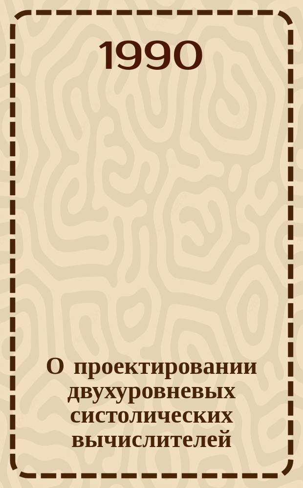 О проектировании двухуровневых систолических вычислителей