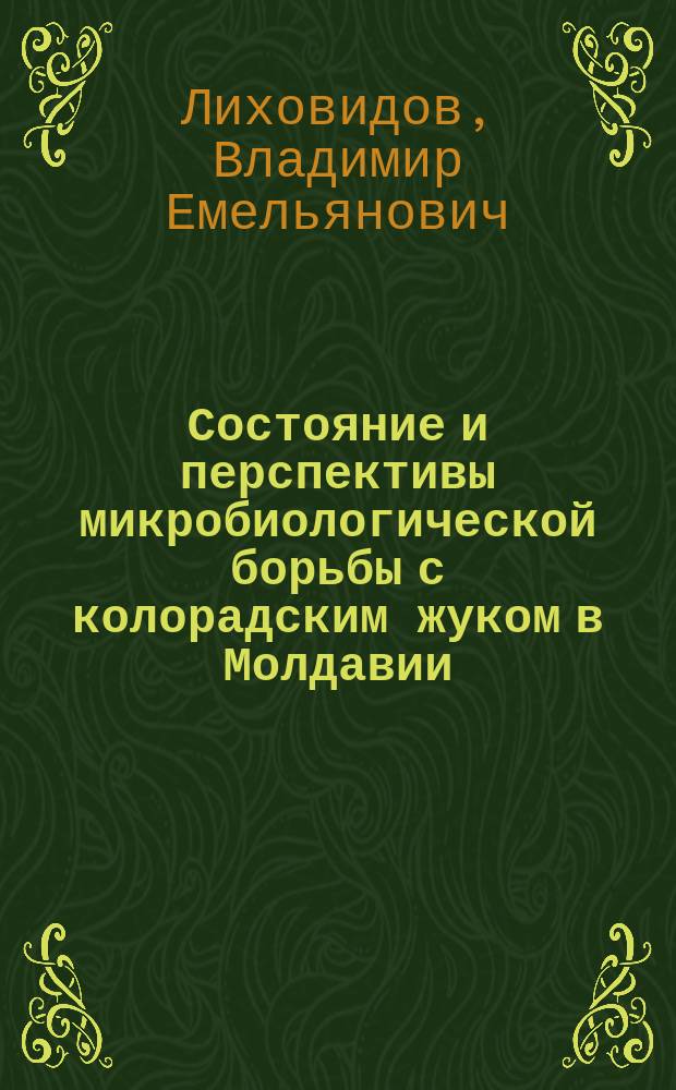 Состояние и перспективы микробиологической борьбы с колорадским жуком в Молдавии