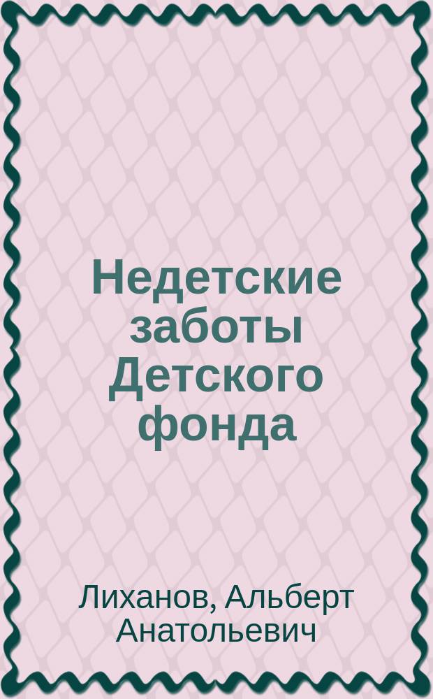 Недетские заботы Детского фонда : Сб. ст. и выступлений