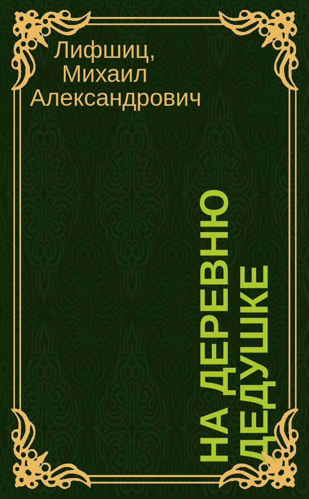 На деревню дедушке : В мире эстетики