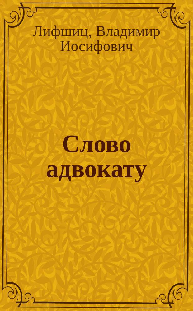 Слово адвокату