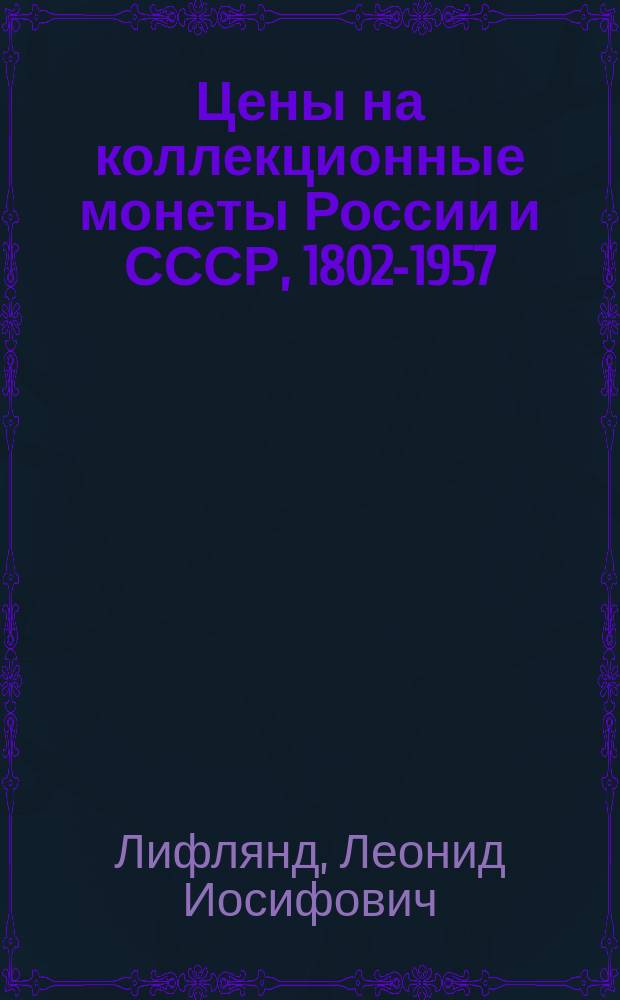 Цены на коллекционные монеты России и СССР, 1802-1957 : Справочник