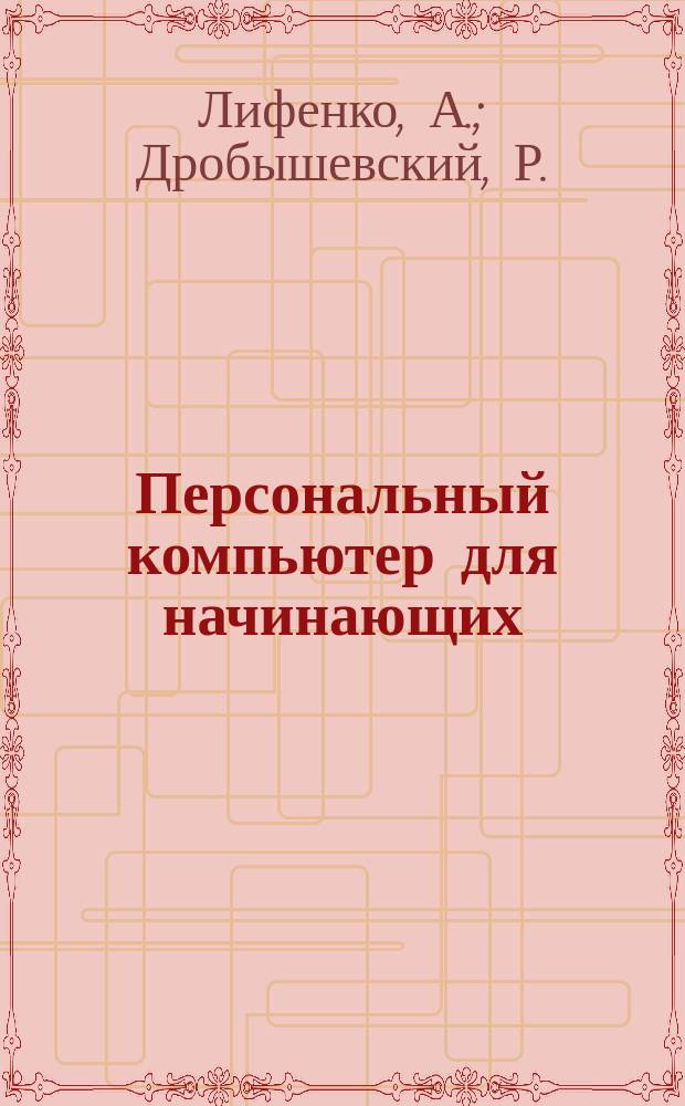 Персональный компьютер для начинающих