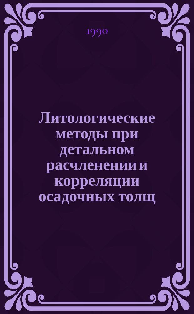 Литологические методы при детальном расчленении и корреляции осадочных толщ : Сб. науч. тр