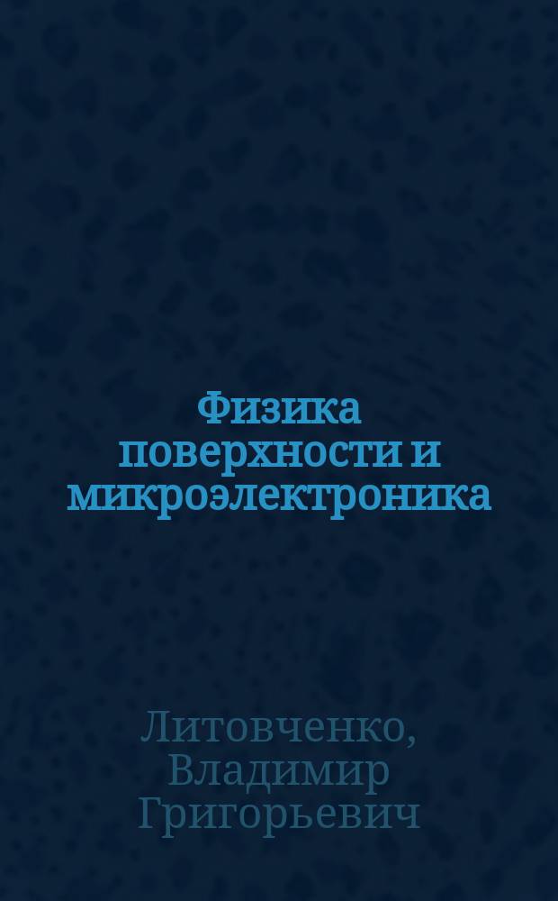 Физика поверхности и микроэлектроника