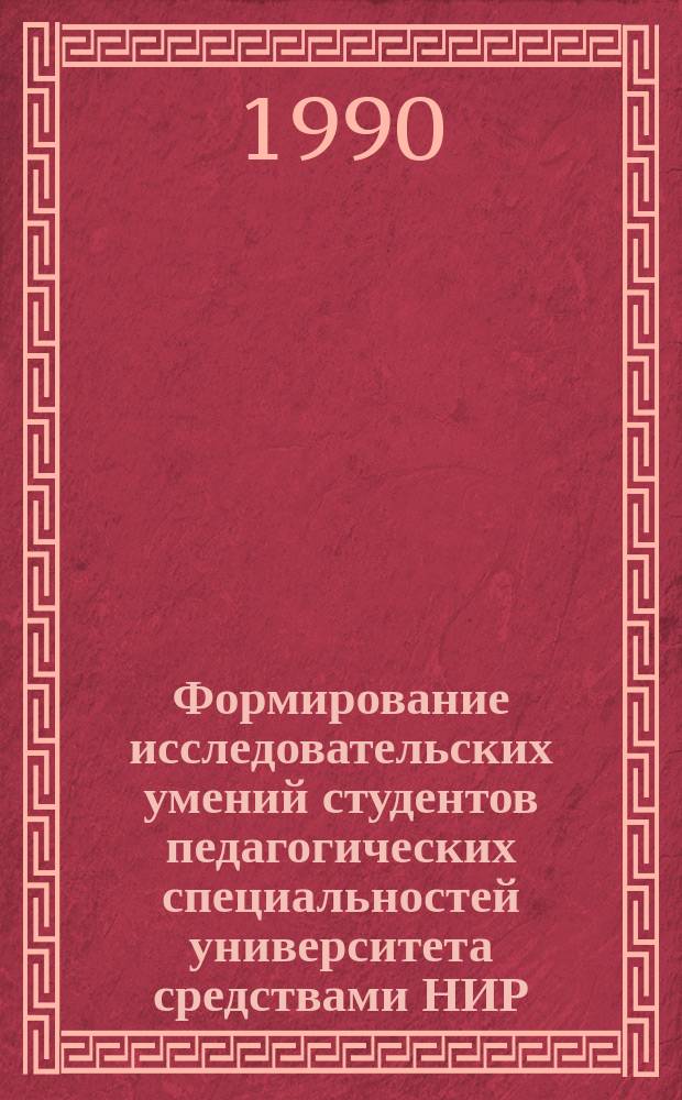 Формирование исследовательских умений студентов педагогических специальностей университета средствами НИР : Автореф. дис. на соиск. учен. степ. канд. пед. наук : (13.00.01)