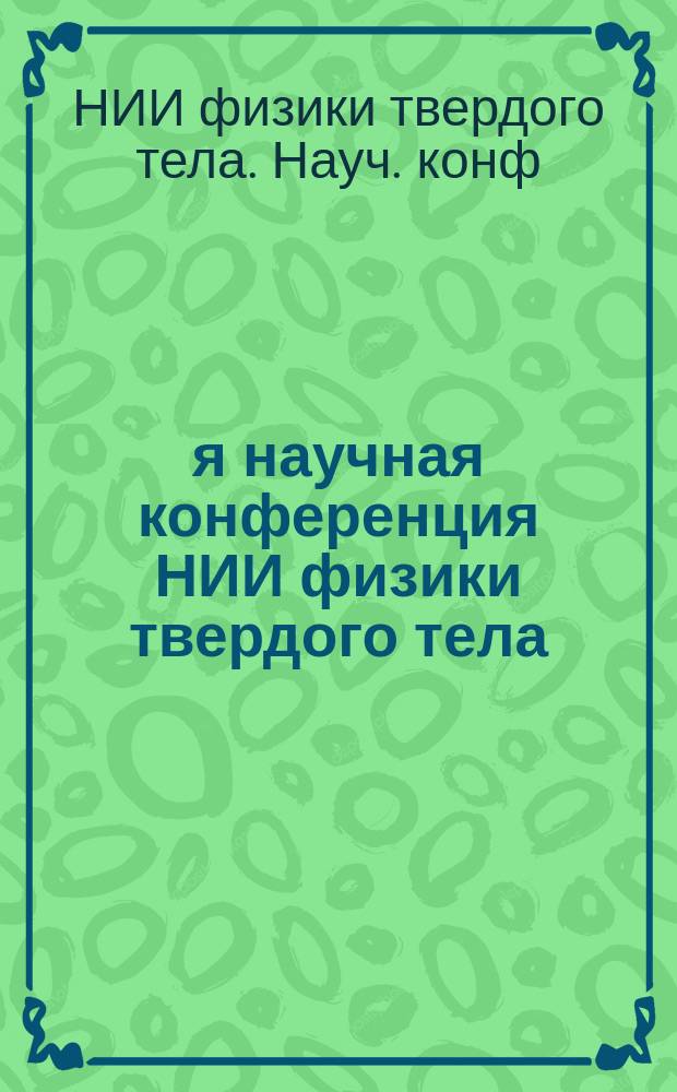 6-я научная конференция НИИ физики твердого тела : Тез. докл