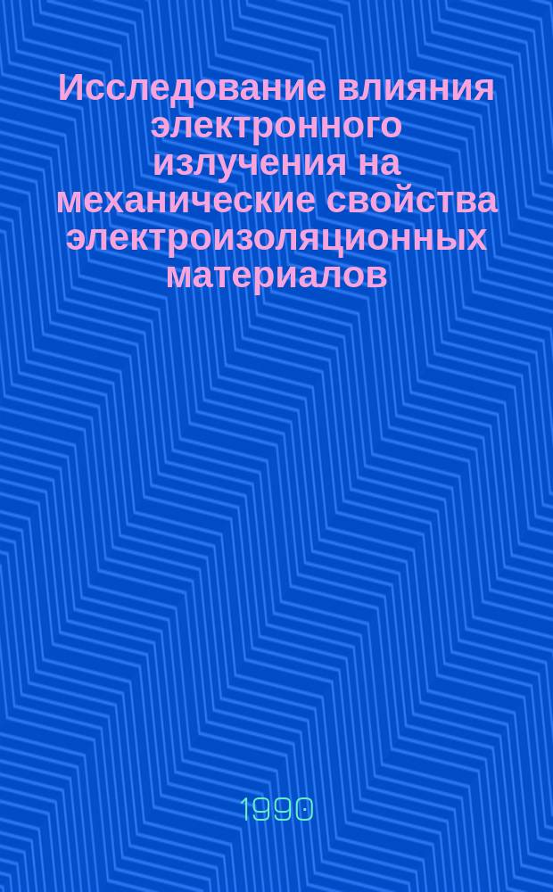 Исследование влияния электронного излучения на механические свойства электроизоляционных материалов : Автореф. дис. на соиск. учен. степ. канд. физ.-мат. наук : (01.04.07)