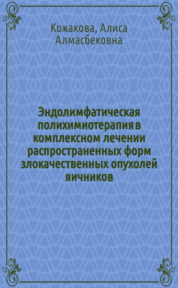 Эндолимфатическая полихимиотерапия в комплексном лечении распространенных форм злокачественных опухолей яичников : Автореф. дис. на соиск. учен. степ. канд. мед. наук : (14.00.14)