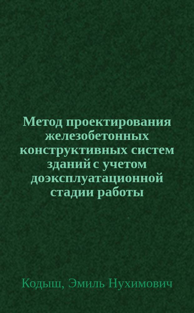 Метод проектирования железобетонных конструктивных систем зданий с учетом доэксплуатационной стадии работы : Автореф. дис. на соиск. учен. степ. д-ра техн. наук : (05.23.01)