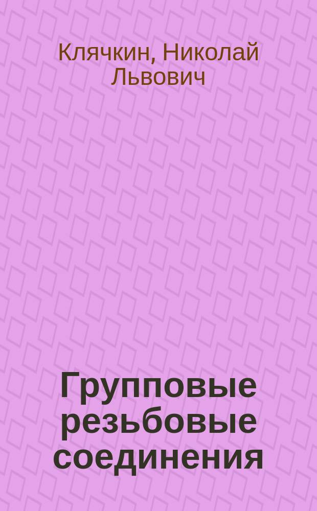 Групповые резьбовые соединения