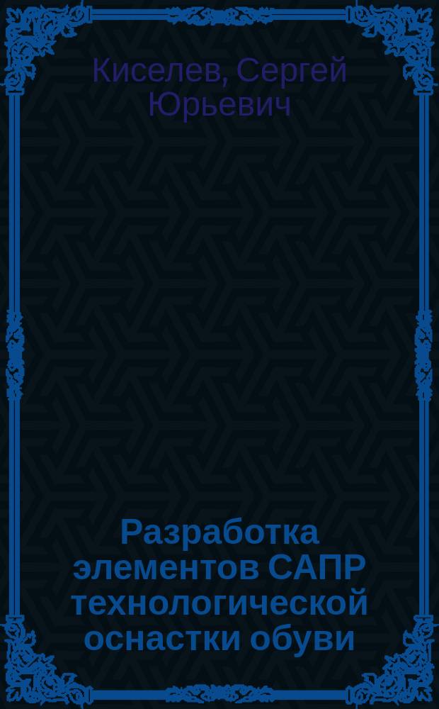Разработка элементов САПР технологической оснастки обуви : Автореф. дис. на соиск. учен. степ. канд. техн. наук : (05.19.06)