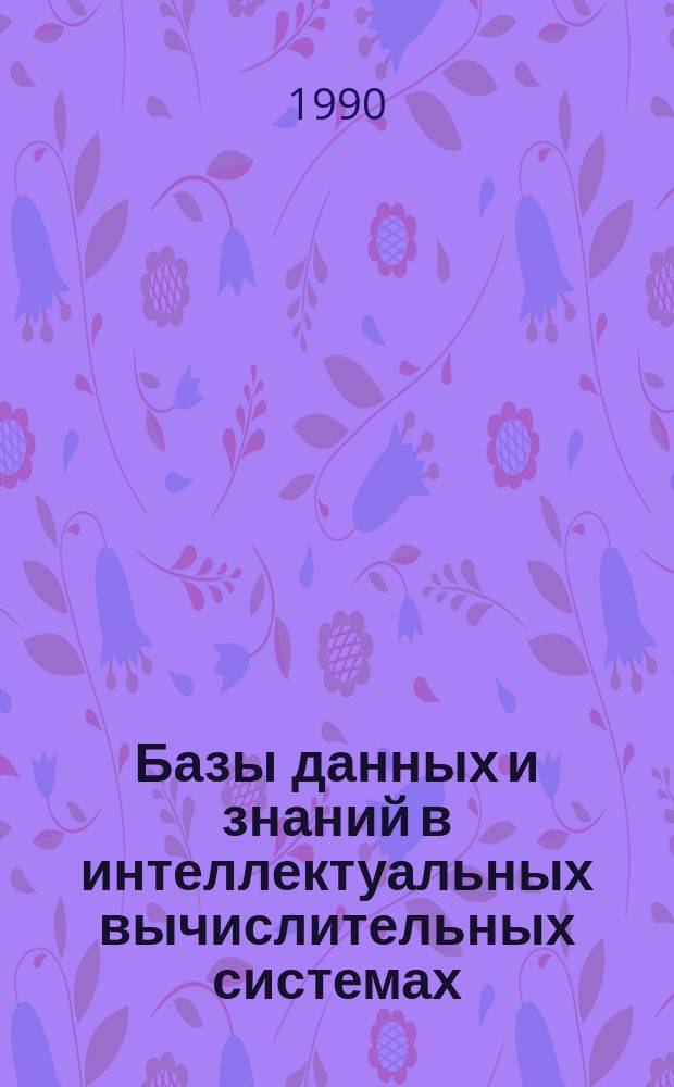 Базы данных и знаний в интеллектуальных вычислительных системах : Учеб. пособие по курсу "Автоматизир. банки данных и базы знаний"