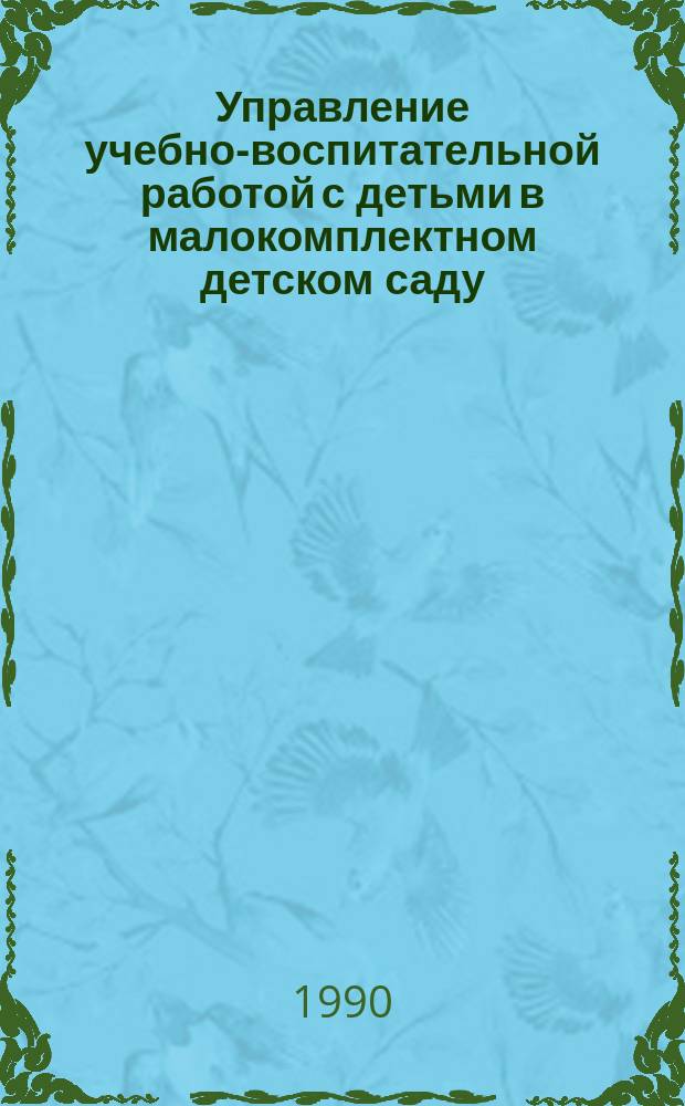 Управление учебно-воспитательной работой с детьми в малокомплектном детском саду : Автореф. дис. на соиск. учен. степ. канд. пед. наук : (13.00.01)