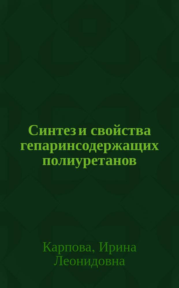 Синтез и свойства гепаринсодержащих полиуретанов : Автореф. дис. на соиск. учен. степ. канд. хим. наук : (02.00.06)