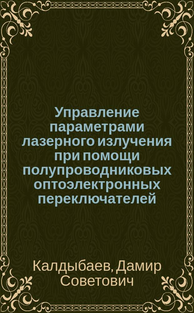 Управление параметрами лазерного излучения при помощи полупроводниковых оптоэлектронных переключателей : Автореф. дис. на соиск. учен. степ. канд. физ.-мат. наук : (01.04.04)