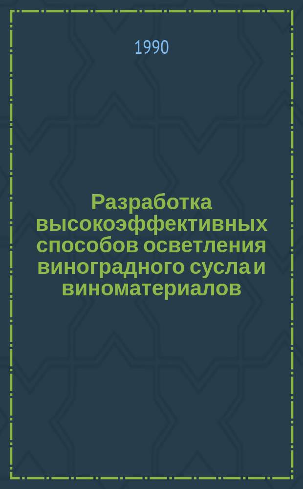 Разработка высокоэффективных способов осветления виноградного сусла и виноматериалов : Автореф. дис. на соиск. учен. степ. канд. техн. наук : (05.18.07)