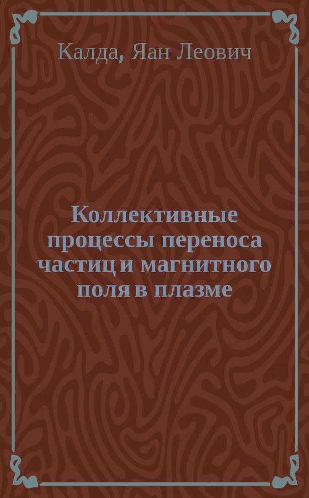 Коллективные процессы переноса частиц и магнитного поля в плазме : Автореф. дис. на соиск. учен. степ. канд. физ.-мат. наук : (01.04.08)