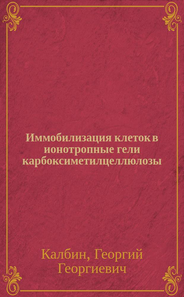 Иммобилизация клеток в ионотропные гели карбоксиметилцеллюлозы : Автореф. дис. на соиск. учен. степ. канд. техн. наук : (03.00.23)