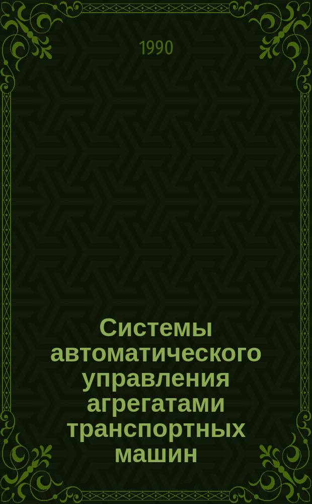 Системы автоматического управления агрегатами транспортных машин : Учеб. пособие