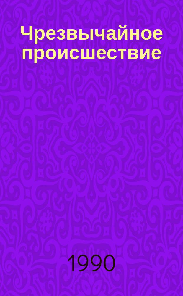 Чрезвычайное происшествие : Сб. рассказов : Для сред. и ст. шк. возраста