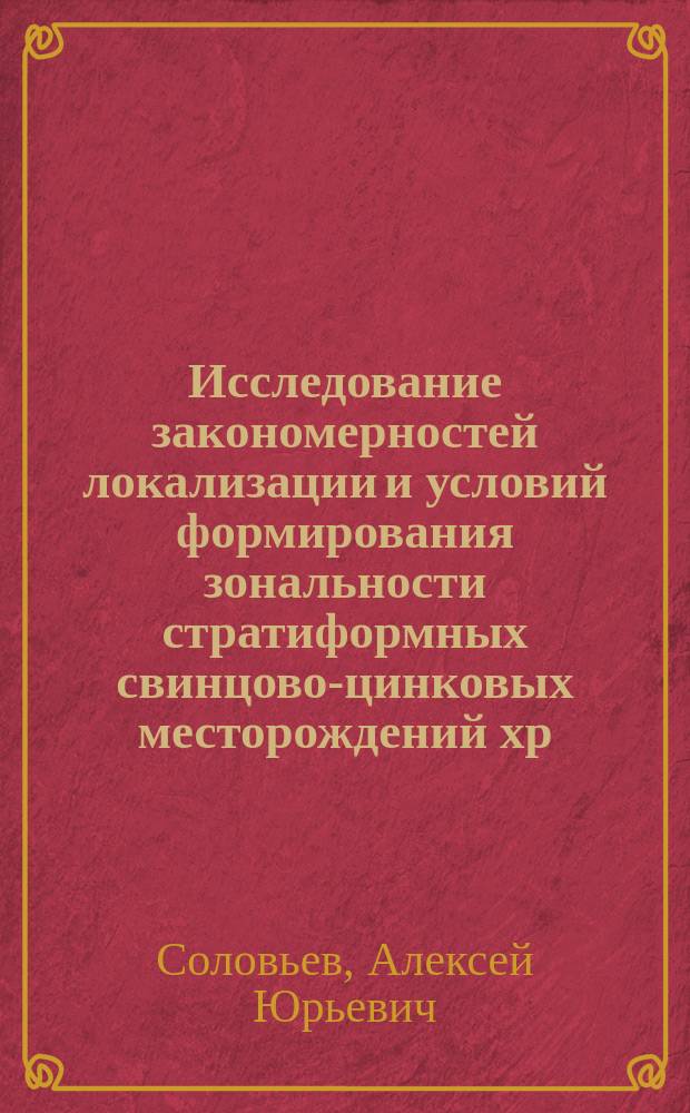 Исследование закономерностей локализации и условий формирования зональности стратиформных свинцово-цинковых месторождений хр. Каратау с использованием физико-химического моделирования на ЭВМ : Автореф. дис. на соиск. учен. степ. к. г.-м. н