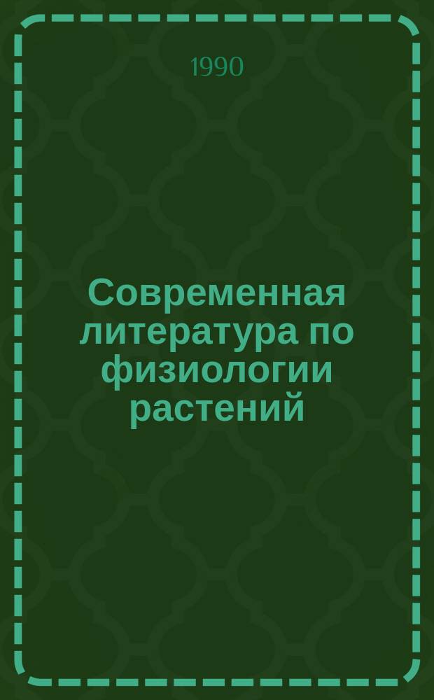 Современная литература по физиологии растений : Библиогр. указ