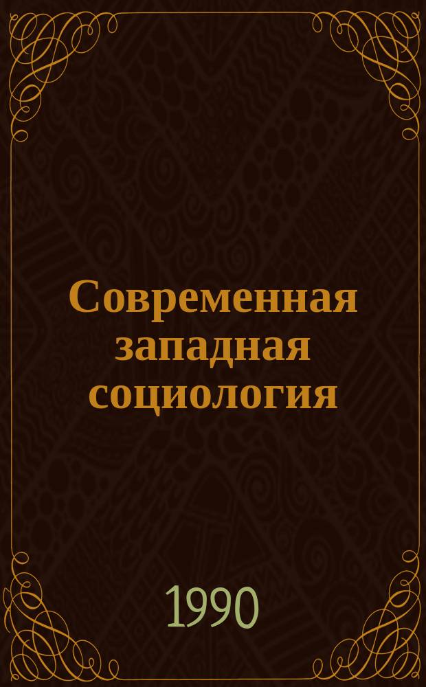 Современная западная социология : Словарь