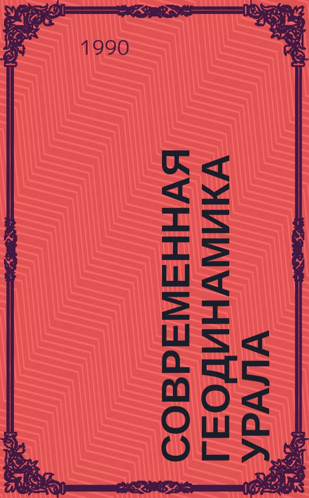 Современная геодинамика Урала