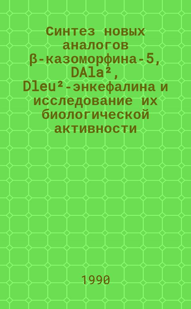 Синтез новых аналогов &beta;-казоморфина-5, DAla&sup2;, Dleu&sup2;-энкефалина и исследование их биологической активности : Автореф. дис. на соиск. учен. степ. канд. хим. наук : (02.00.10)