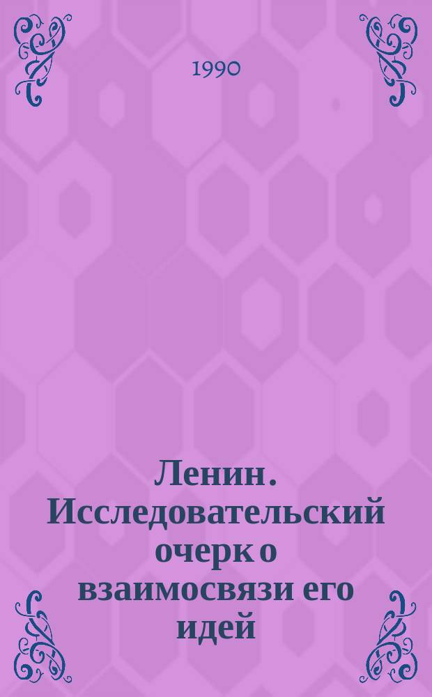 Ленин. Исследовательский очерк о взаимосвязи его идей : Перевод