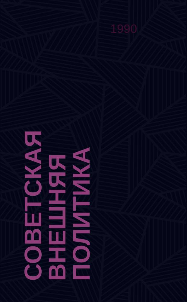 Советская внешняя политика: принципиальные основы и новое мышление
