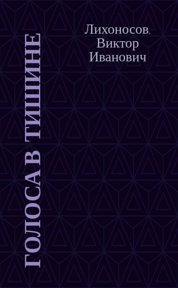 Голоса в тишине : Повести, рассказы, эссе