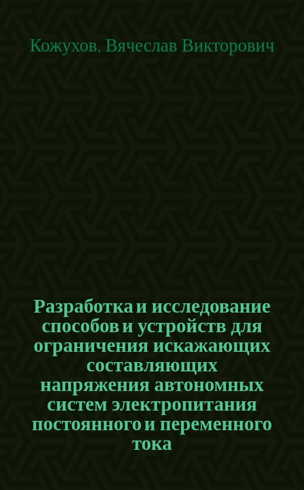 Разработка и исследование способов и устройств для ограничения искажающих составляющих напряжения автономных систем электропитания постоянного и переменного тока : Автореф. дис. на соиск. учен. степ. к. т. н