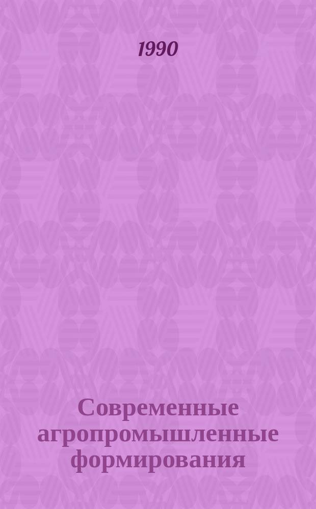 Современные агропромышленные формирования: опыт и пути развития