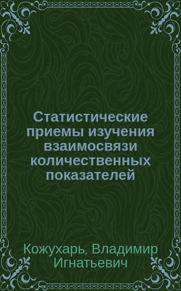 Статистические приемы изучения взаимосвязи количественных показателей